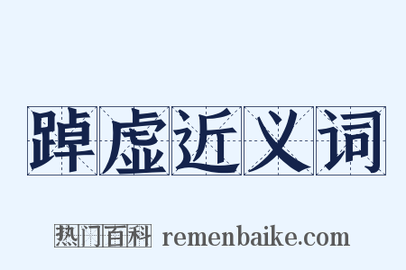 踔虚近义词是什么意思的图片